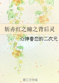 斩赤评之瞳之背欢灵