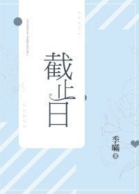 截止日