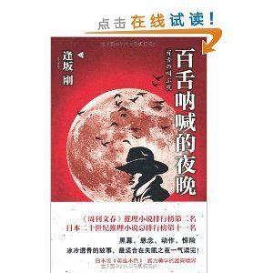 百舌呐喊的夜晚