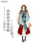 重生之妙妙的幸福功略