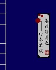 （秦时明月同人）秦时明月之幻秦笔谈