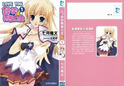LOVE YOU 我的勇者公主