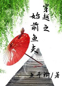 穿越之始前鱼夫
