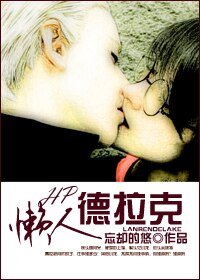 （HP同人）懒人德拉克
