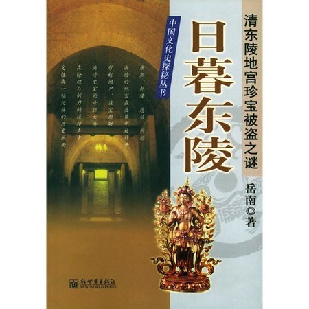 日暮东陵：清东陵地宫珍宝被盗之谜