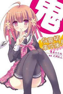鬼灵精事件簿!/妖怪狂想曲!