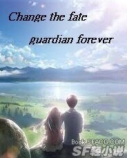 改变命运，守护永恒