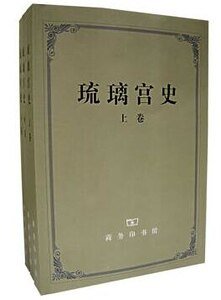琉璃宫史（出书版）