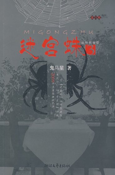 迷宫蛛/一号歹徒（出书版+网络版）
