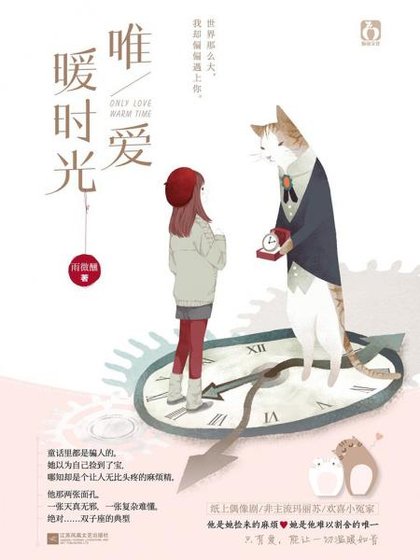 唯爱暖时光（出书版）