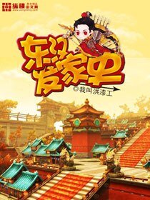 东汉发家史