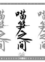 喵笋之间gl