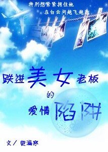 跌进美女老板的爱情陷阱