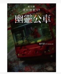 夜不语诡秘档案703幽灵公车（出书版）