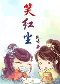 （笑傲江湖同人）笑红尘