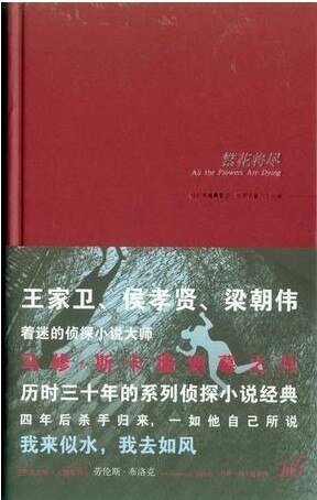 繁花将尽（马修·斯卡德系列之十六）