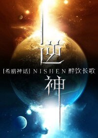 （希腊神话同人）逆神