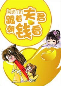 跟着夫君朝钱看
