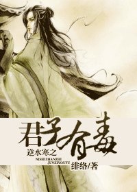 （逆水寒同人）逆水寒之君子有毒