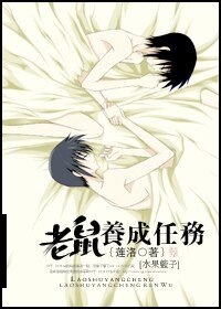 (去果篮子同人)老鼠养成任务