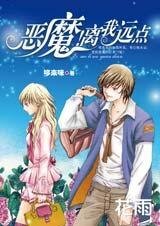 献错初吻表错情：恶魔！离我远点