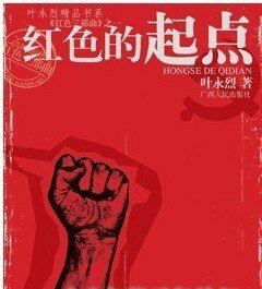 红色的起点
