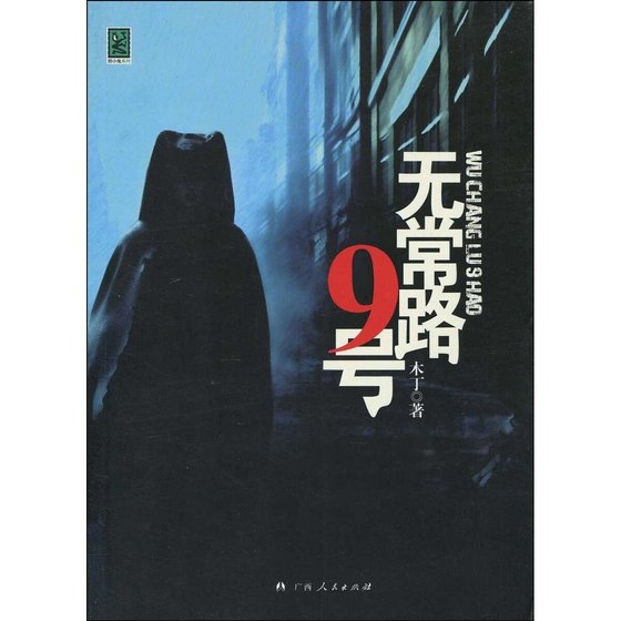 无常路9号(出书版)