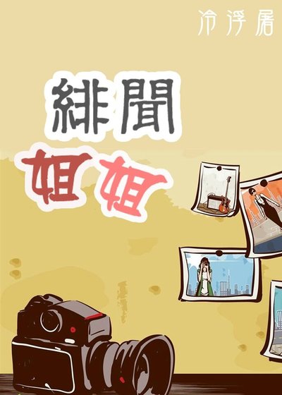 绯闻姐姐