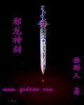 邪龙神剑