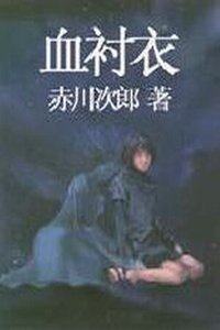 血郴遗