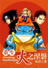 （火影同人）重生火之涅磐