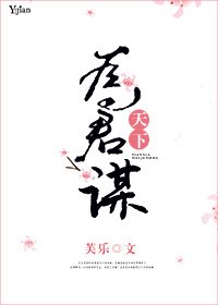 《天下为君谋/猫记鱼年》