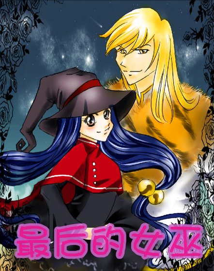 最后的女巫