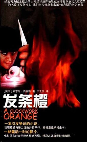 发条橙