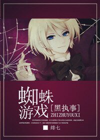 （黑执事同人）蜘蛛游戏