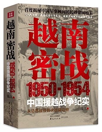 越南密战：1950-1954中国援越战争纪实（出书版）