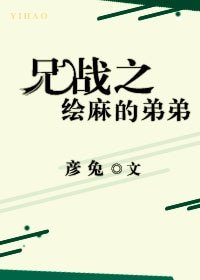 《(兄弟战争)兄战之绘麻的弟弟》