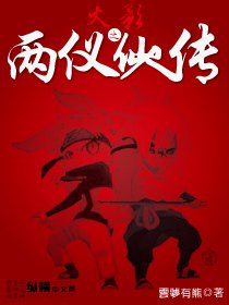 《(火影同人)火影之两仪仙人传》
