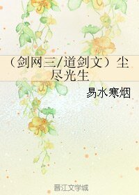 （剑网三同人）（剑网三/道剑文）尘尽光生
