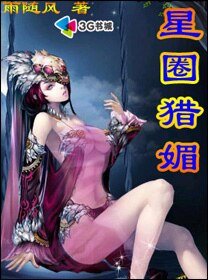 星圈猎媚