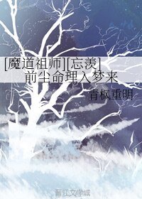 （魔道祖师同人）[魔道祖师][忘羡]前尘命理入梦来