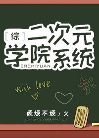 （BL/综漫同人）二次元学院系统
