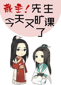 （BL/综武侠同人）教主!先生今天又旷课了[综武侠]