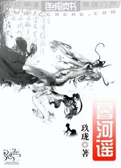 暮河谣