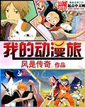 我的东漫旅