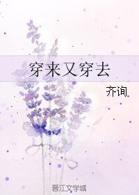 《穿来又穿去》