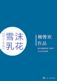 （BL/综同人）[剑三＋系统]雪沫乳花/有bug「百花」的苍爹
