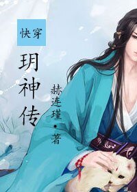 《快穿之仙师在上/快穿之玥神传》