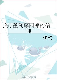 (无CP/综漫同人)盈利藤四郎的信仰