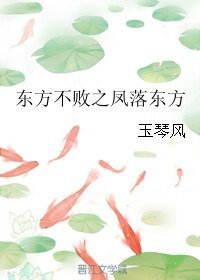 （BL/东方不败同人）东方不败之凤落东方